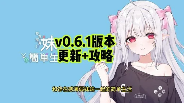 和存在感薄弱妹妹一起的简单生活 和存在感薄弱妹妹一起的简单生活中文下载官网安装教程 封面图