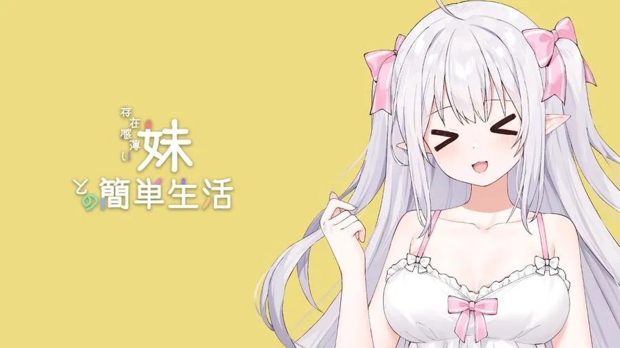 和存在感薄弱妹妹一起的简单生活 存档路线 资料图 5